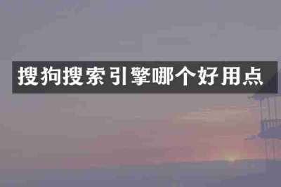 搜狗搜索引擎哪个好用点
