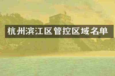 杭州滨江区管控区域名单