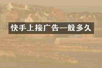快手上接广告一般多久