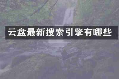 云盘最新搜索引擎有哪些