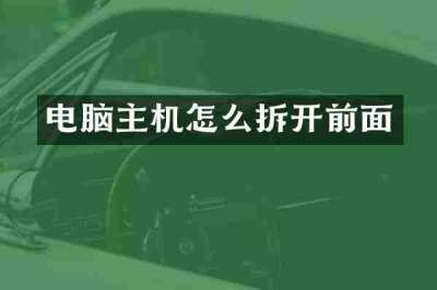 电脑主机怎么拆开前面