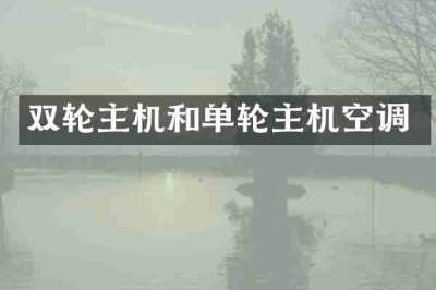 双轮主机和单轮主机空调