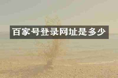 百家号登录网址是多少