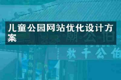 儿童公园网站优化设计方案