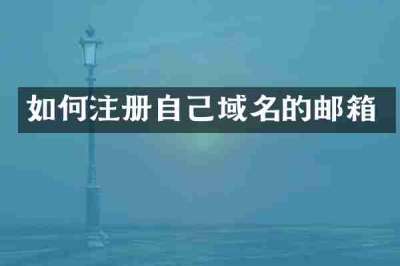 如何注册自己域名的邮箱
