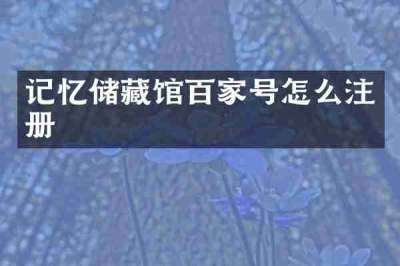 记忆储藏馆百家号怎么注册