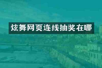 炫舞网页连线抽奖在哪
