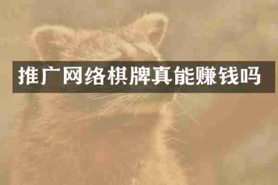 推广网络棋牌真能赚钱吗