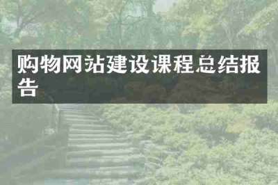 购物网站建设课程总结报告