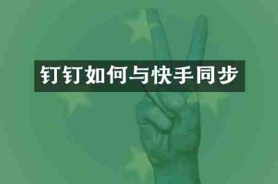 钉钉如何与快手同步
