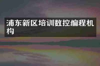浦东新区培训数控编程机构