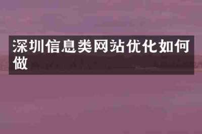 深圳信息类网站优化如何做