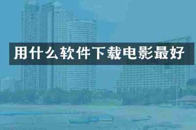 用什么软件下载电影最好