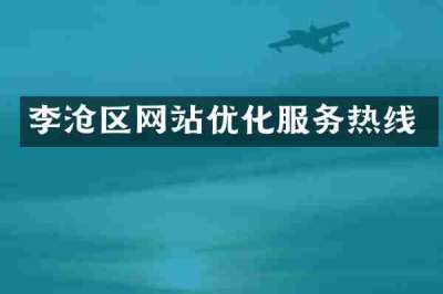 李沧区网站优化服务热线