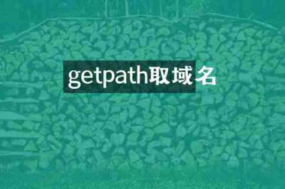getpath取域名