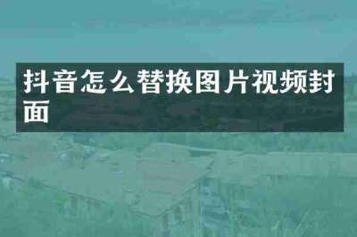 抖音怎么替换图片视频封面