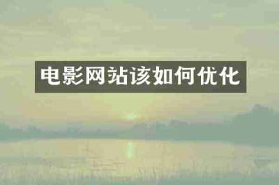 电影网站该如何优化