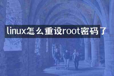 linux怎么重设root密码了
