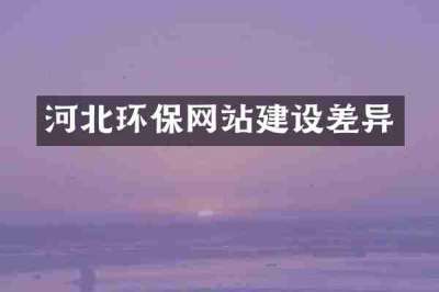 河北环保网站建设差异
