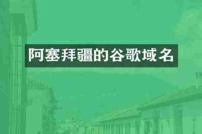 阿塞拜疆的谷歌域名