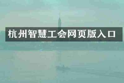 杭州智慧工会网页版入口