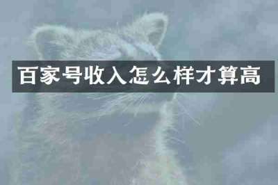 百家号收入怎么样才算高