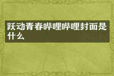 跃动青春哔哩哔哩封面是什么