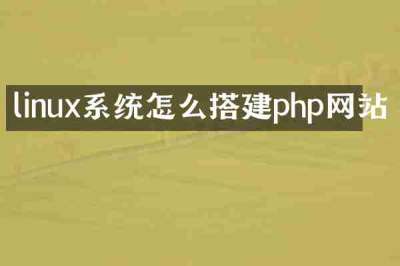 linux系统怎么搭建php网站