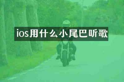 ios用什么小尾巴听歌