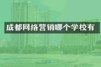 成都网络营销哪个学校有