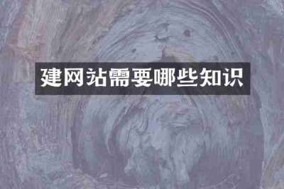建网站需要哪些知识