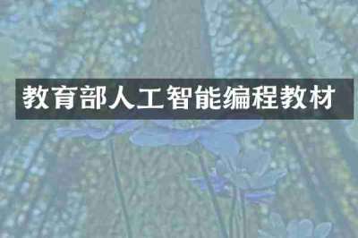 教育部人工智能编程教材