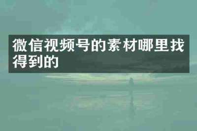 微信视频号的素材哪里找得到的