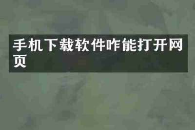 手机下载软件咋能打开网页