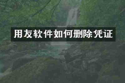 用友软件如何删除凭证