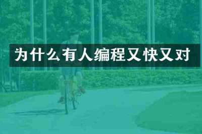 为什么有人编程又快又对