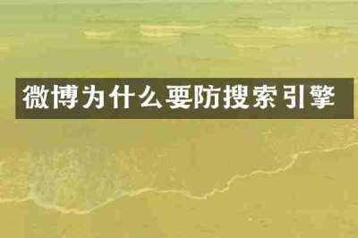 微博为什么要防搜索引擎