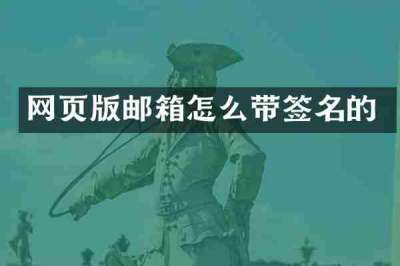 网页版邮箱怎么带签名的