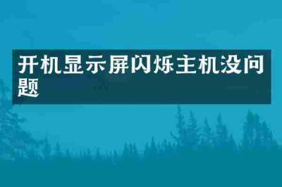 开机显示屏闪烁主机没问题