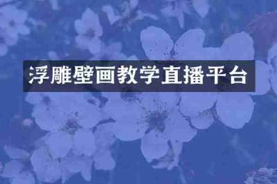 浮雕壁画教学直播平台