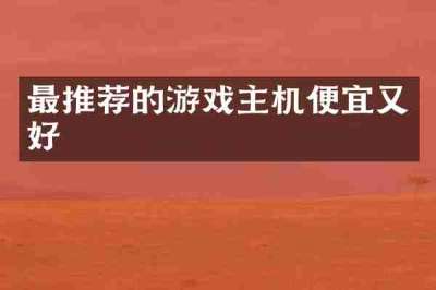 最推荐的游戏主机便宜又好