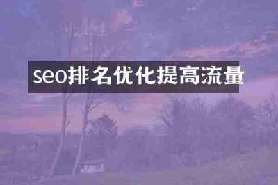 seo排名优化提高流量