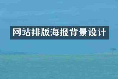 网站排版海报背景设计