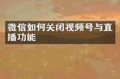 微信如何关闭视频号与直播功能