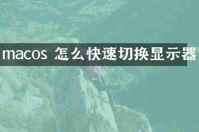 macos 怎么快速切换显示器