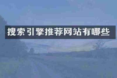 搜索引擎推荐网站有哪些