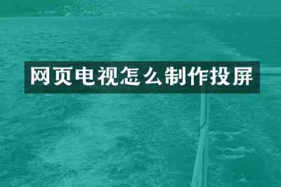 网页电视怎么制作投屏
