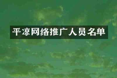 平凉网络推广人员名单