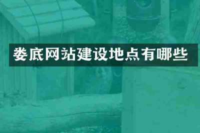 娄底网站建设地点有哪些