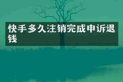快手多久注销完成申诉退钱